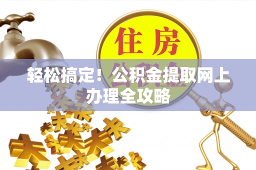 东港轻松搞定！公积金提取网上办理全攻略