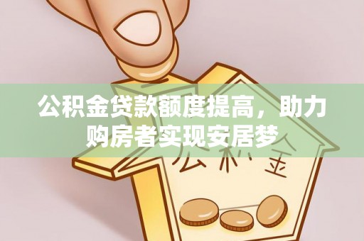 东港公积金贷款额度提高，助力购房者实现安居梦
