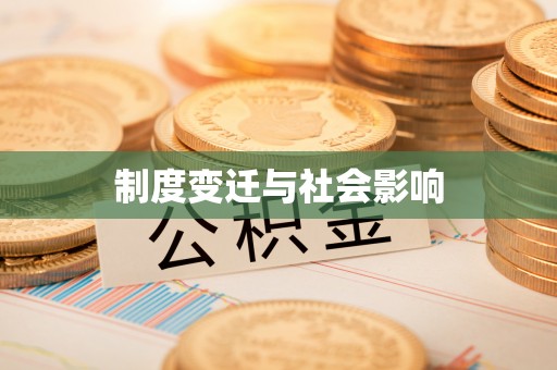 东港制度变迁与社会影响