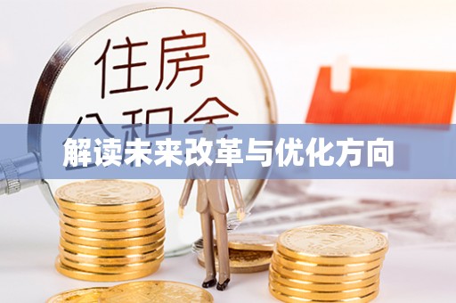 东港解读未来改革与优化方向
