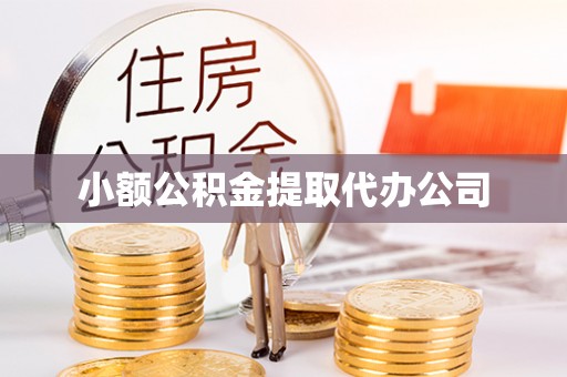 东港小额公积金提取代办公司