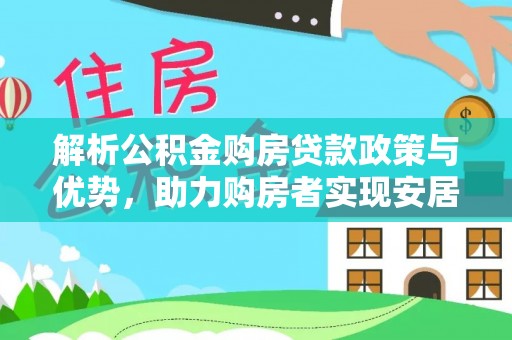 东港解析公积金购房贷款政策与优势，助力购房者实现安居梦想