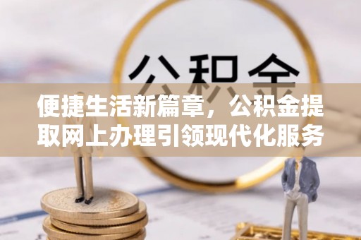 东港便捷生活新篇章，公积金提取网上办理引领现代化服务