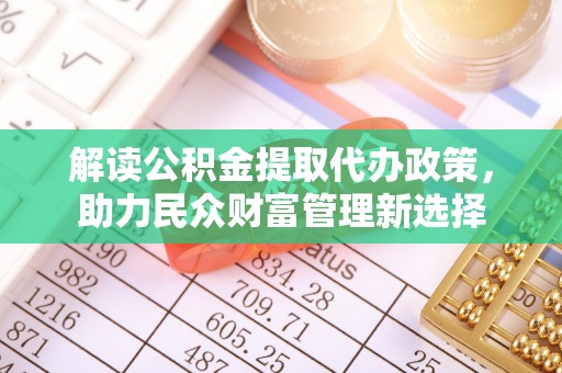东港解读公积金提取代办政策，助力民众财富管理新选择