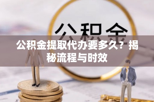 东港公积金提取代办要多久？揭秘流程与时效