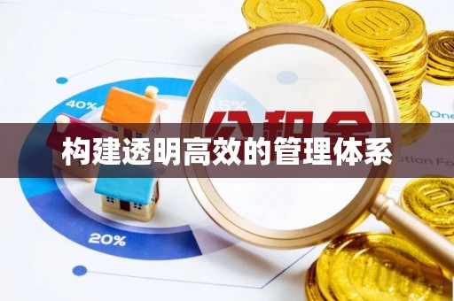 东港构建透明高效的管理体系