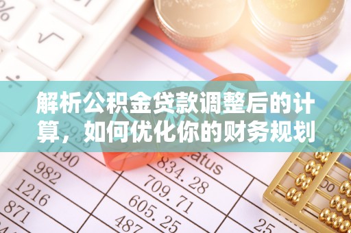 东港解析公积金贷款调整后的计算，如何优化你的财务规划