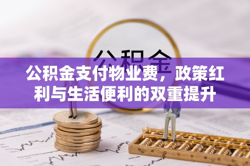 东港公积金支付物业费，政策红利与生活便利的双重提升