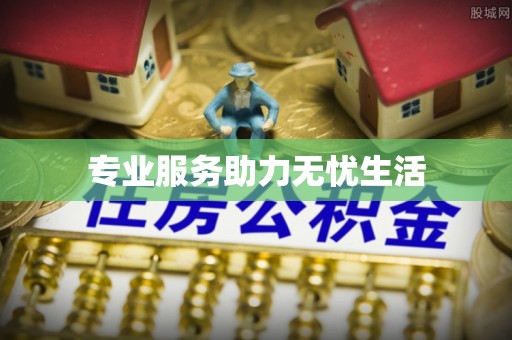 东港专业服务助力无忧生活
