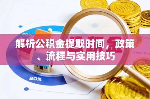 东港解析公积金提取时间，政策、流程与实用技巧