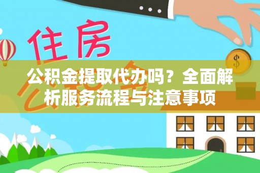 东港公积金提取代办吗？全面解析服务流程与注意事项