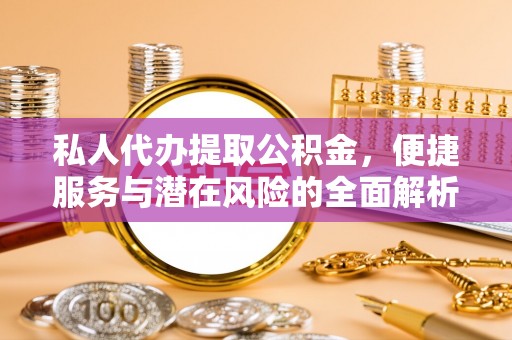 东港私人代办提取公积金，便捷服务与潜在风险的全面解析