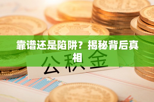 东港靠谱还是陷阱？揭秘背后真相