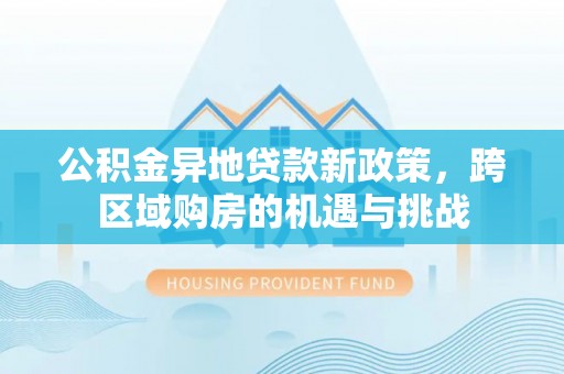 东港公积金异地贷款新政策，跨区域购房的机遇与挑战