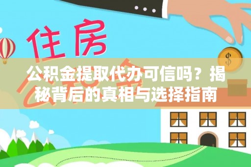 东港公积金提取代办可信吗？揭秘背后的真相与选择指南