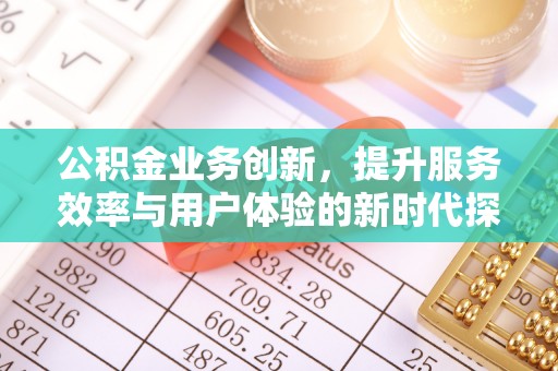 东港公积金业务创新，提升服务效率与用户体验的新时代探索