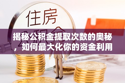 东港揭秘公积金提取次数的奥秘，如何最大化你的资金利用？
