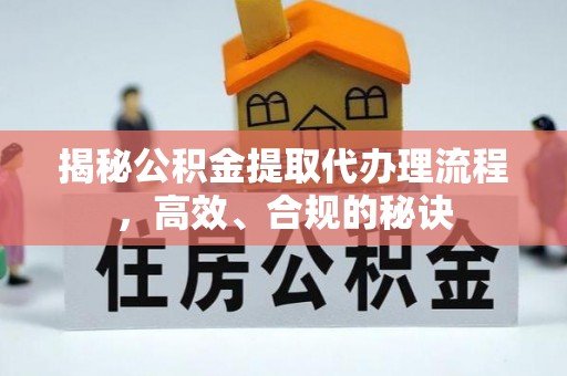 东港揭秘公积金提取代办理流程，高效、合规的秘诀