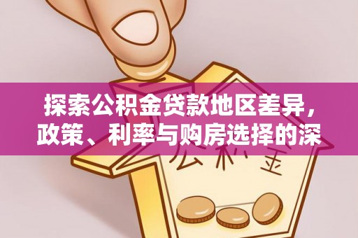 东港探索公积金贷款地区差异，政策、利率与购房选择的深度解析