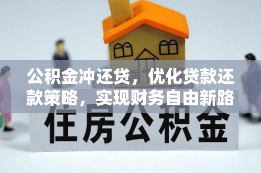 东港公积金冲还贷，优化贷款还款策略，实现财务自由新路径