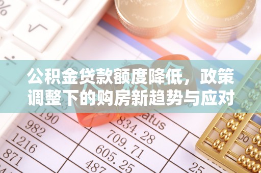 东港公积金贷款额度降低，政策调整下的购房新趋势与应对策略