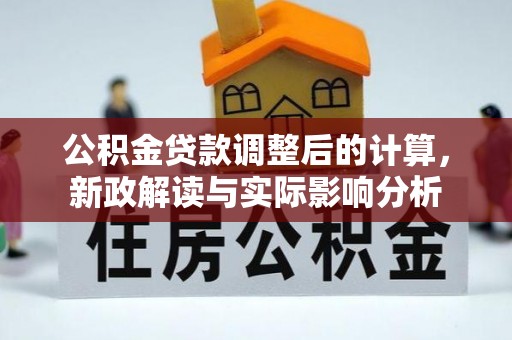 东港公积金贷款调整后的计算，新政解读与实际影响分析