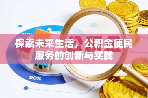 东港探索未来生活，公积金便民服务的创新与实践