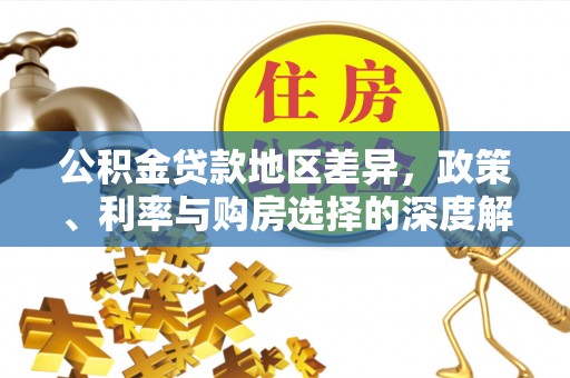 东港公积金贷款地区差异，政策、利率与购房选择的深度解析