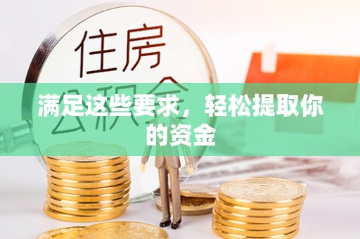 东港满足这些要求，轻松提取你的资金
