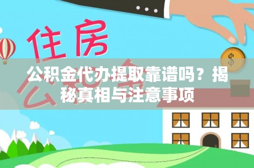 东港公积金代办提取靠谱吗？揭秘真相与注意事项