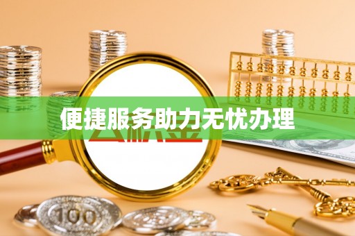 东港便捷服务助力无忧办理