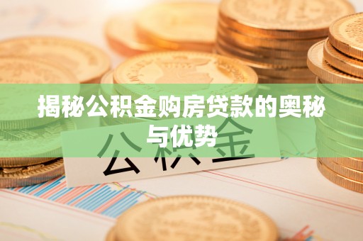 东港揭秘公积金购房贷款的奥秘与优势