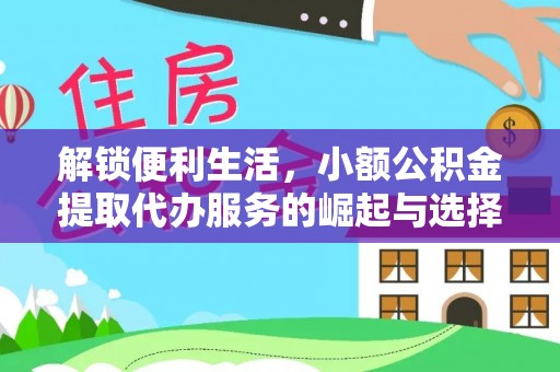 东港解锁便利生活，小额公积金提取代办服务的崛起与选择