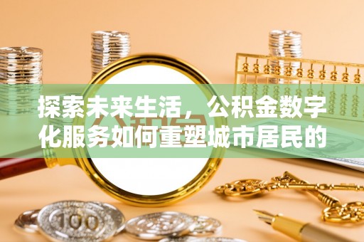 东港探索未来生活，公积金数字化服务如何重塑城市居民的财务管理