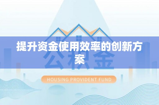 东港提升资金使用效率的创新方案