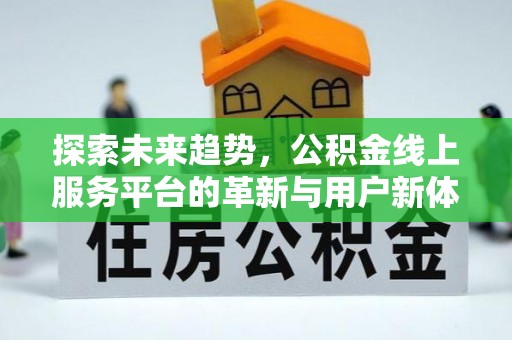 东港探索未来趋势，公积金线上服务平台的革新与用户新体验