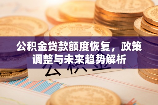 东港公积金贷款额度恢复，政策调整与未来趋势解析
