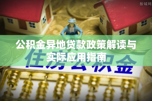 东港公积金异地贷款政策解读与实际应用指南