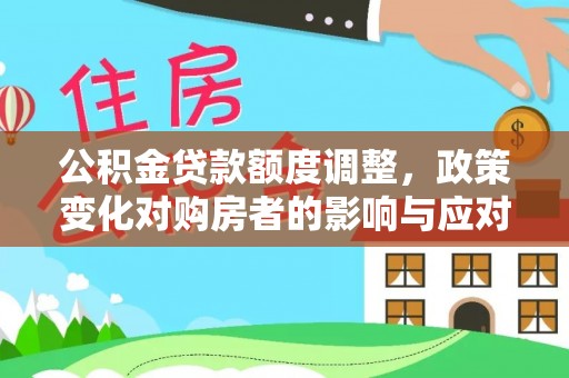 东港公积金贷款额度调整，政策变化对购房者的影响与应对策略