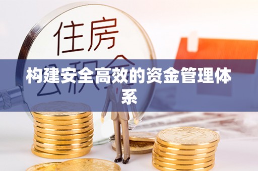 东港构建安全高效的资金管理体系