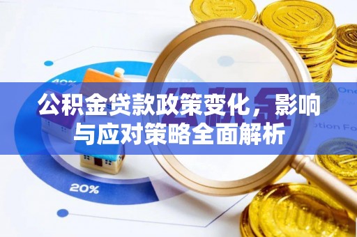 东港公积金贷款政策变化，影响与应对策略全面解析