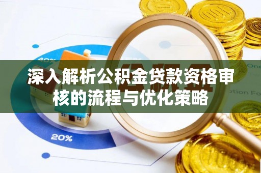 东港深入解析公积金贷款资格审核的流程与优化策略
