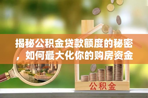 东港揭秘公积金贷款额度的秘密，如何最大化你的购房资金