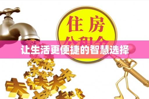 东港让生活更便捷的智慧选择