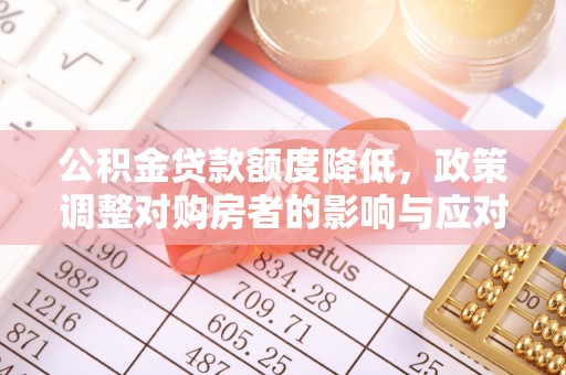 东港公积金贷款额度降低，政策调整对购房者的影响与应对策略