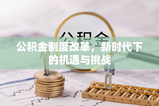 东港公积金制度改革，新时代下的机遇与挑战