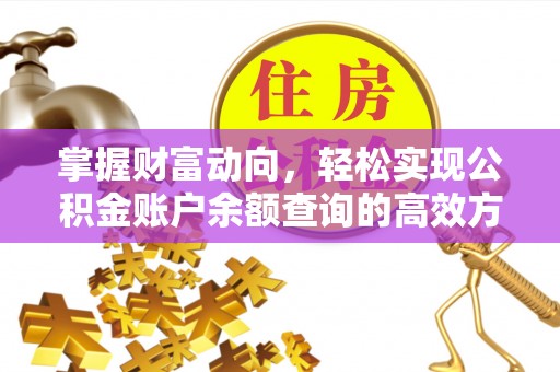 东港掌握财富动向，轻松实现公积金账户余额查询的高效方式