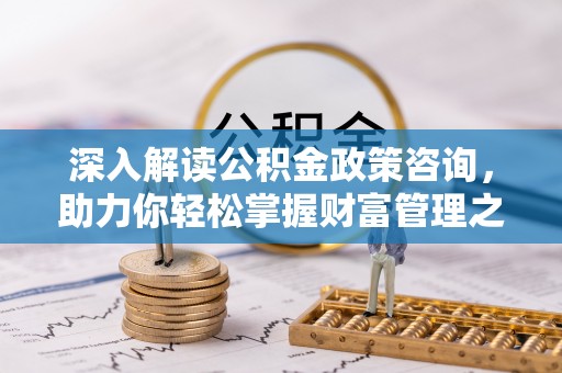 东港深入解读公积金政策咨询，助力你轻松掌握财富管理之道