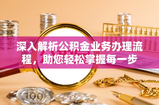 东港深入解析公积金业务办理流程，助您轻松掌握每一步