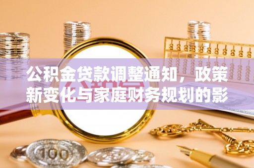 东港公积金贷款调整通知，政策新变化与家庭财务规划的影响
